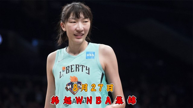 韩旭wnba8月27日集锦:丝滑转身 1v2自投自抢,秀翻天
