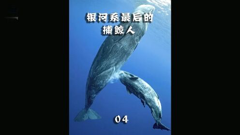 抹香鲸为濒临灭绝的保护动物，但他们却是银河系唯一合法捕鲸的人