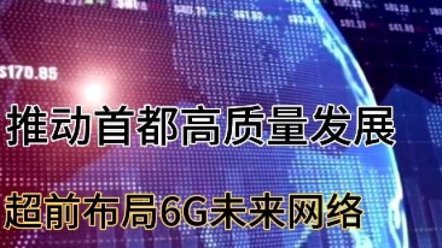 北京市新行动方案:推动首都高质量发展,超前布局6G未来网络