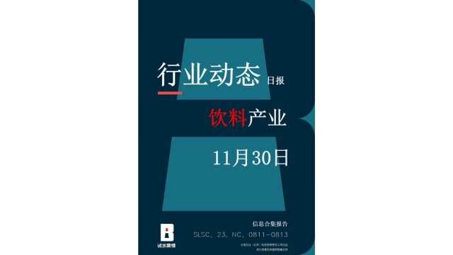 饮料产业动态[1130]