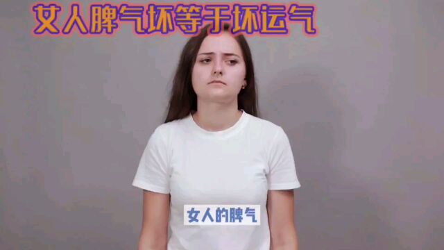 女人的脾气