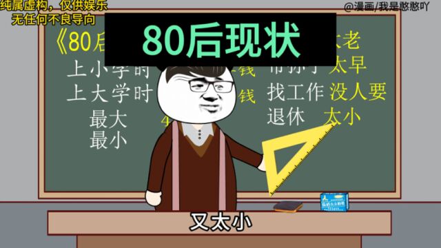 当代80后现状