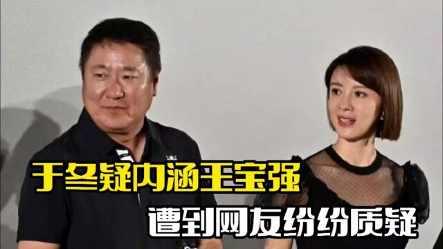 金巧巧新电影路演!于冬疑内涵王宝强,遭到网友质疑