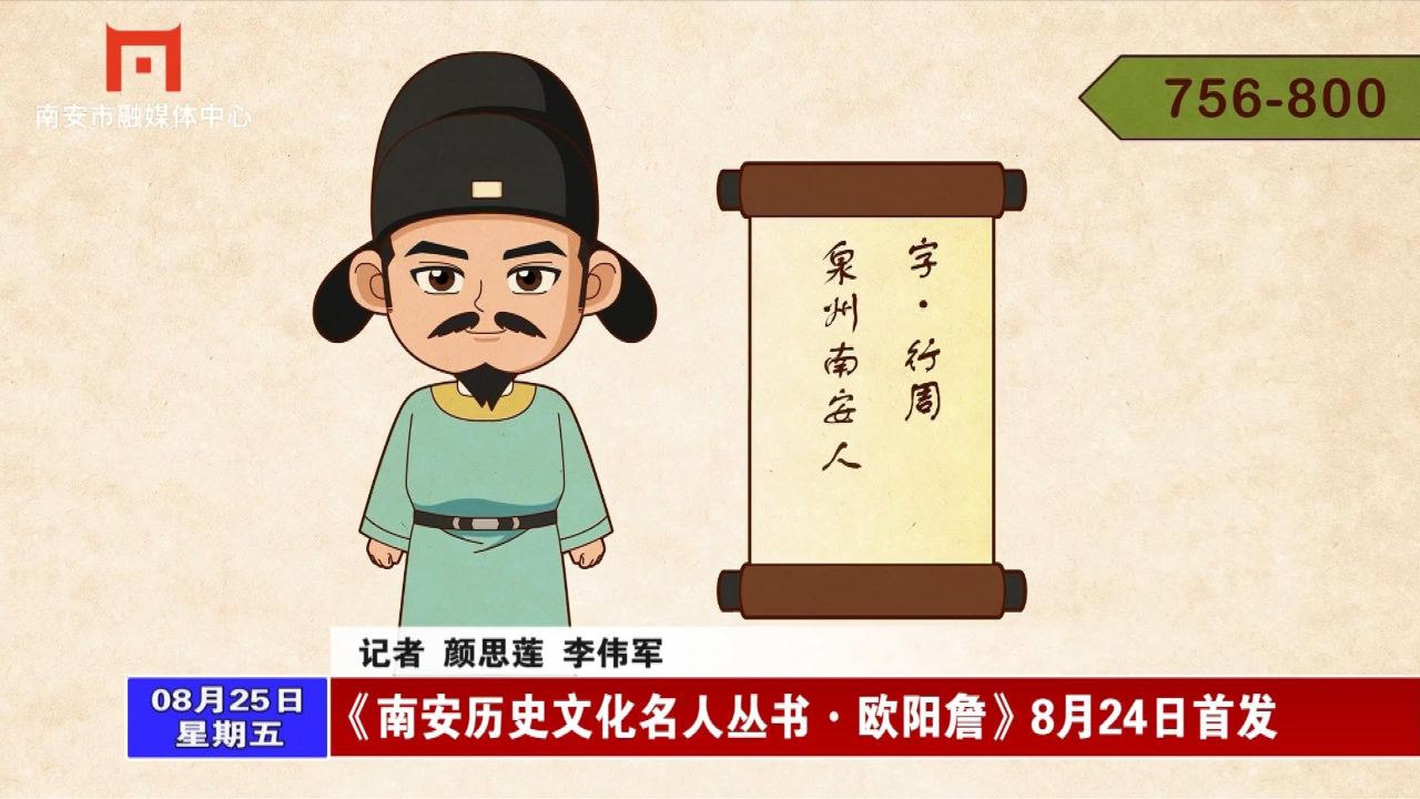 《南安历史文化名人丛书·欧阳詹》24日首发