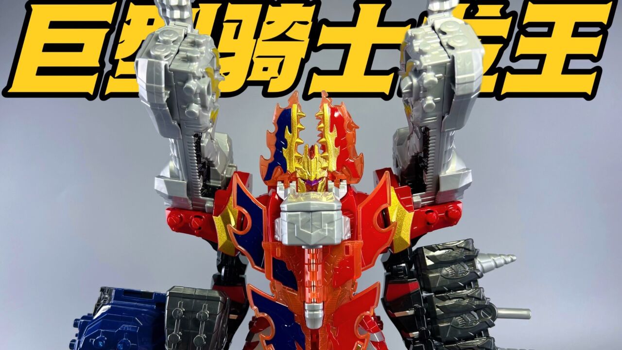 超合体!骑士龙战队 巨型骑士龙王!
