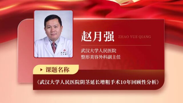 赵月强武汉大学人民医院阴茎延长增粗手术10年回顾性分析