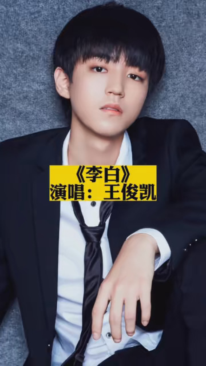 《李白》王俊凯 #音乐