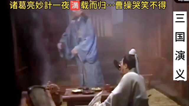 三国演义剧中演绎:诸葛亮草船借箭的故事一精彩魅力…动人心弦