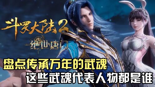 斗罗大陆Ⅱ绝世唐门:盘点传承万年的武魂,这些武魂的代表人物都是谁呢?(下)_高清1080P在线观看平台_腾讯视频