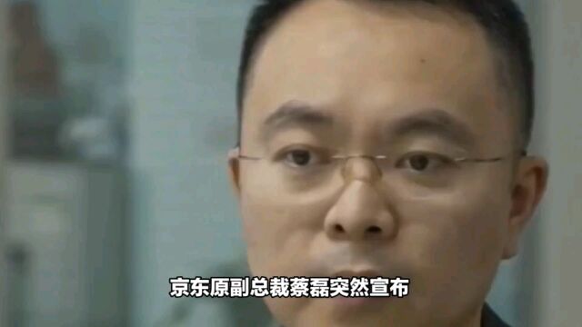 京东原副总裁蔡磊突然宣布:已在准备身后事!4年前确诊渐冻症