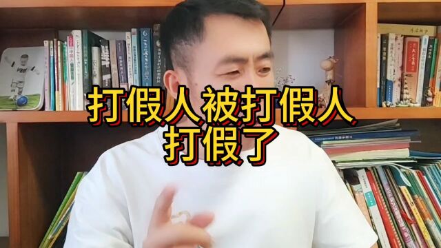 打假人被打假了……