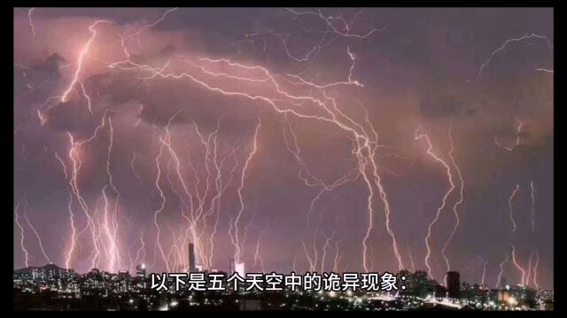 天空五大灵异现象