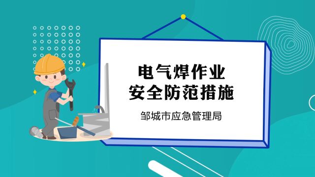 邹城市应急管理局电气焊作业安全防范措施