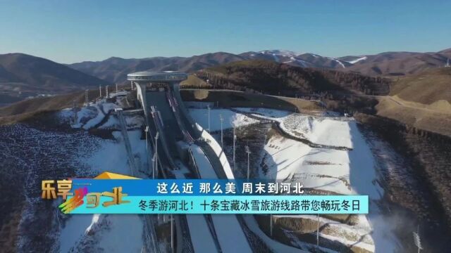 这么近,那么美,周末到河北丨冬季游河北!十条宝藏冰雪旅游线路带您畅玩冬日(一)