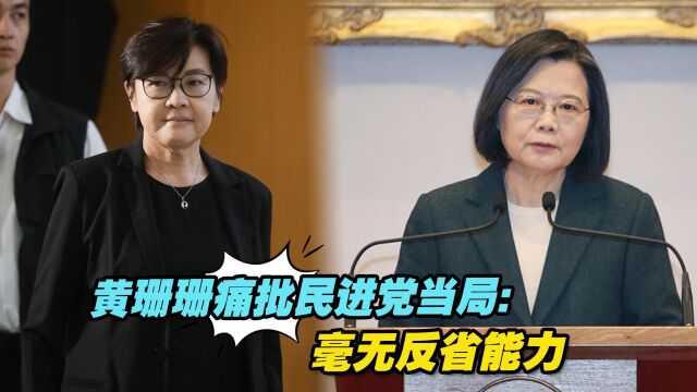 黄珊珊痛批民进党当局:今天公祭明天忘记,毫无反省能力