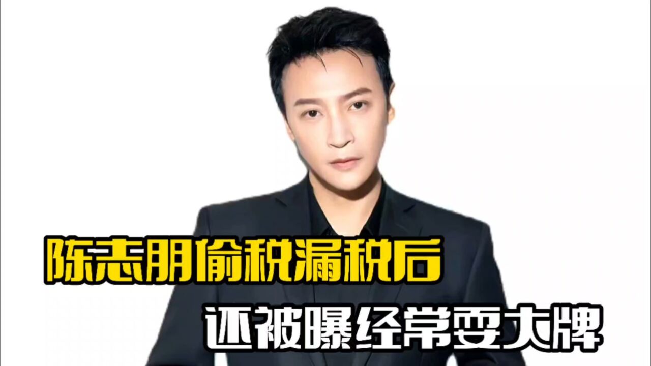 陈志朋偷漏税后!还被曝常耍大牌,要求住豪华酒店
