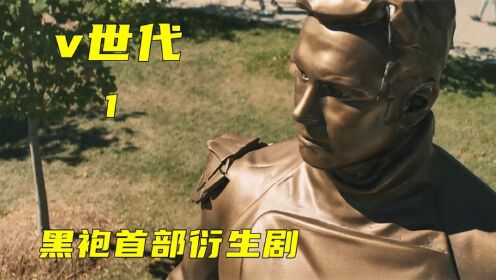 黑袍纠察队首部衍生剧《V世代》今日正式上线_高清1080P在线观看平台_腾讯视频