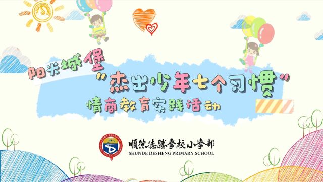 三年级德胜小学阳光城堡