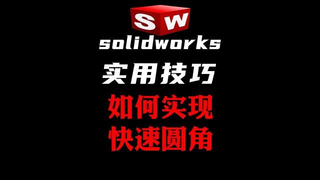 Solidworks草图技巧快速倒角倒圆