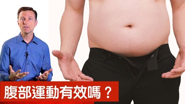 【繁体中文人工翻译】腹部运动,为什麽不消除腹部脂肪?柏格医生示范4