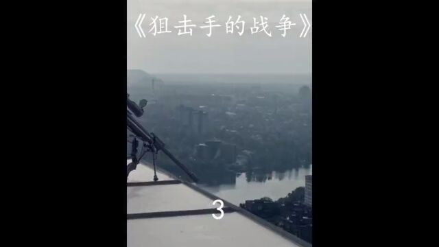 狙击手的战争(3)狙击手的强强对决,战争给人类带来的残酷!