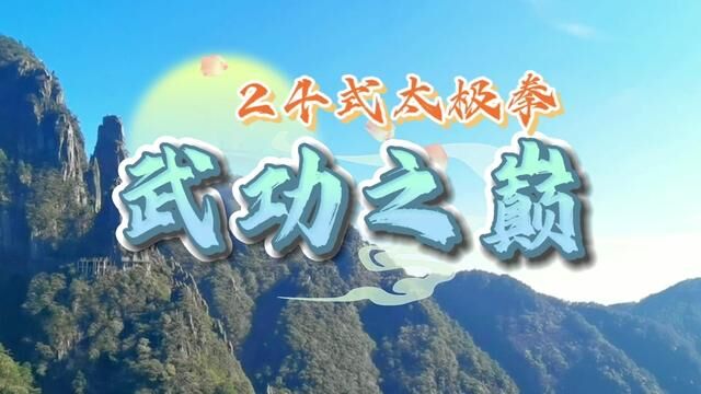 “武功山之巅”,24式简化太极拳完整演练,景美拳美心旷神怡 #内家拳 #太极拳 #24式太极拳 #太极养生