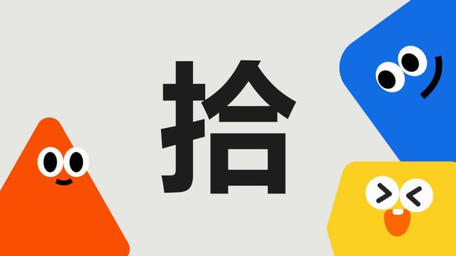 带你了解“拾”字