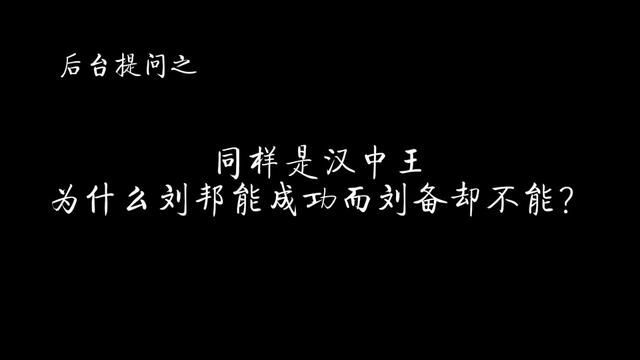 同样是汉中王,为什么刘邦能成功而刘备却不能? #历史 #刘邦 #刘备 #汉朝