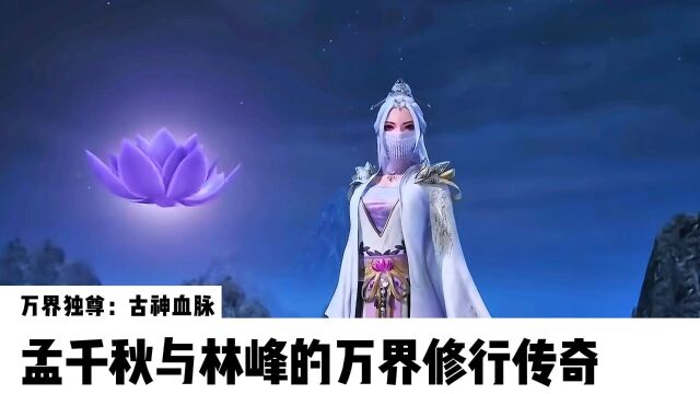 万界独尊:古神血脉,孟千秋与林枫的万界修行传奇