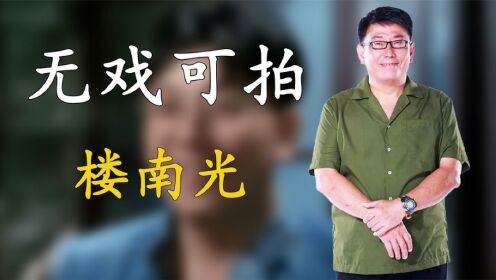 55. 楼南光因僵尸电影大火，却因脾气暴躁无戏可拍，如今一人做起生意