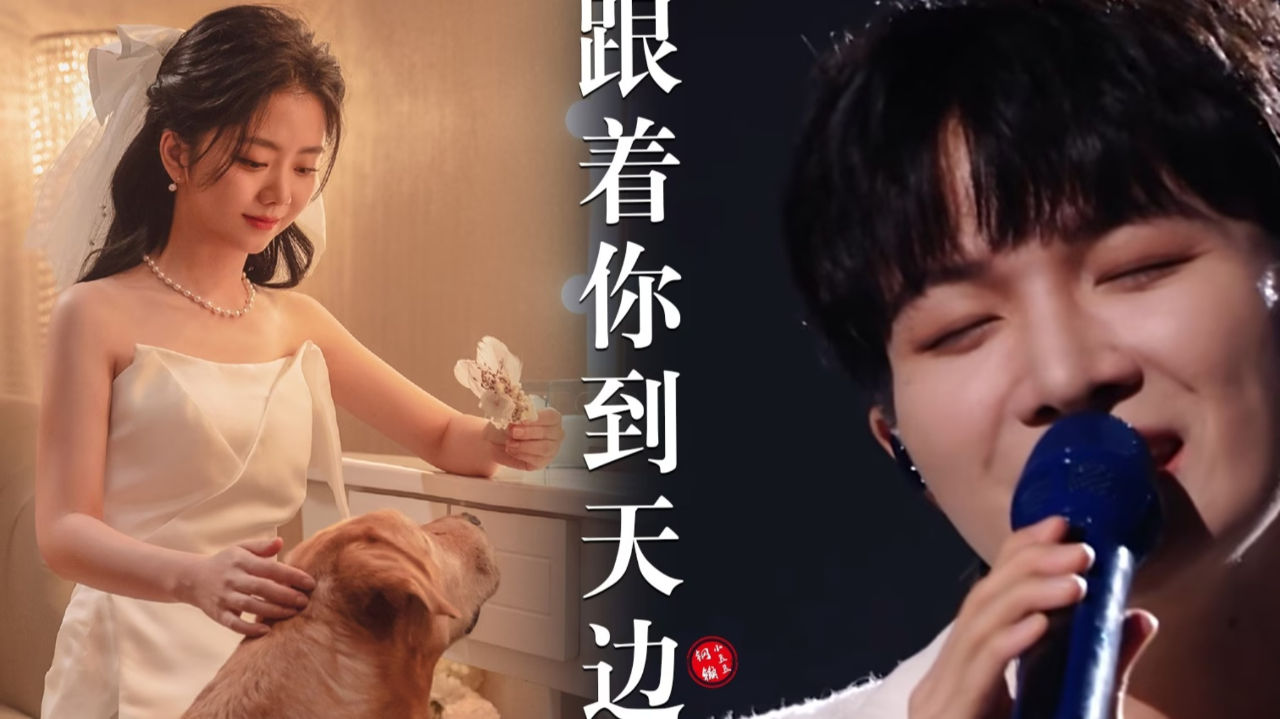 【周深】《跟着你到天边》纯享完整mv!