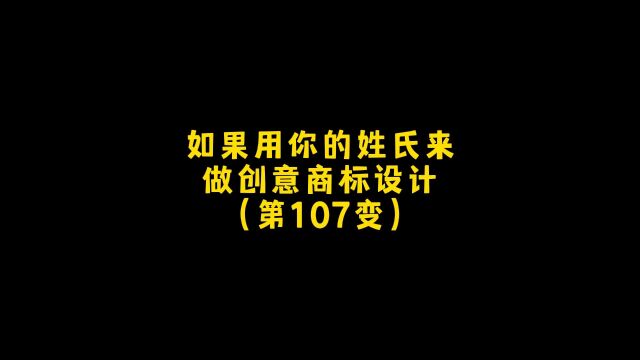 如果用你的姓氏来做创意的商标设计,应该怎么做呢?朋友,你想要什么样的,设计吧!#logo设计 #创意 #商标设计