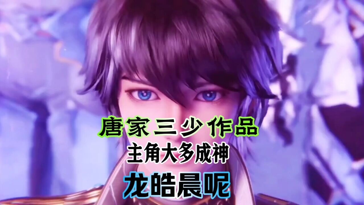 唐家三少作品,主角大多数都成神了,龙皓晨呢_高清1080P在线观看平台_腾讯视频