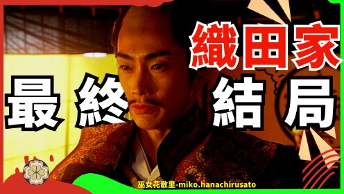 三代虚无天下梦织田秀信(三法师)在清洲会议后的人生|中兴希望还是家族罪人?织田家最后的选择与后果,看一个日本战国大名的兴衰历程。_高清 ...