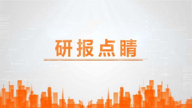 研报点睛:政策落地!有望迎来向上行情