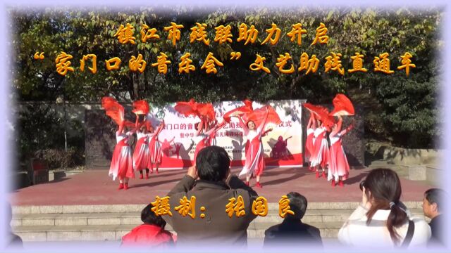 镇江市残联助力开启“家门口的音乐会”文艺助残直通车