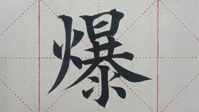 1153汉字“爆”的演示