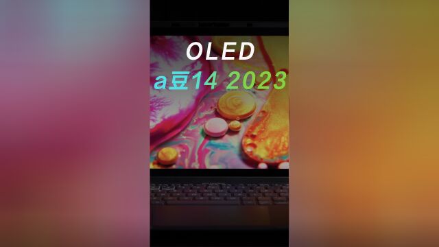 a豆也要极致的屏幕!a豆14 2023OLED讲解