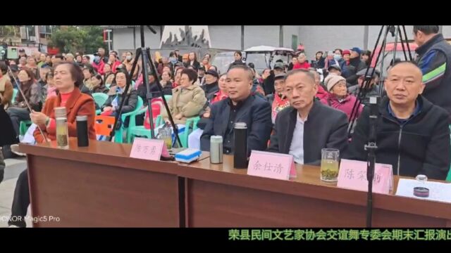 荣县民间文艺家协会交谊舞专委会期末汇报演出于2023年11月30日下午2:30在荣县首义广场隆重举行,届时荣县民间文艺家协会主席:陈荣刚,副主席:余...