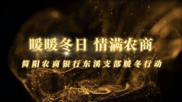 “暖暖冬日,情满农商”简阳农商银行东溪支部客户座谈会(第一期)