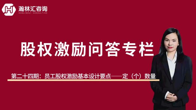 【股权激励专栏】第二十四期:员工股权激励设计基本知识点——定数量(个量)