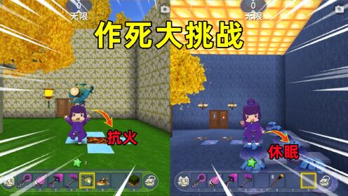 迷你世界：作死挑战！玩家自带不死BUFF，表妹还能作死成功吗_高清