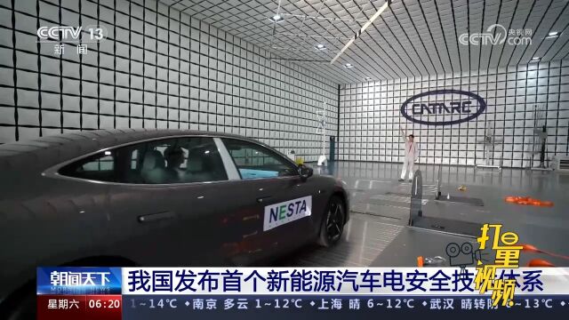 我国发布首个新能源汽车电安全技术体系