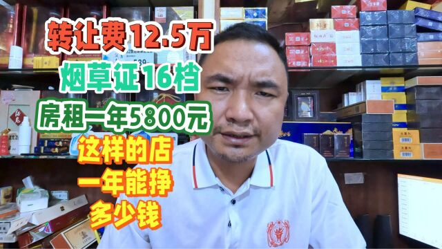 烟草证16档年租5万8,转让费12.5万营业额2千3:这样的店能挣钱吗