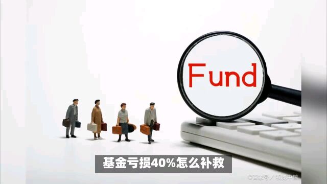 基金亏损40%怎么补救?