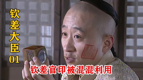 钦差大臣微服私访，不料被街溜子戏弄，丢了官印和圣旨