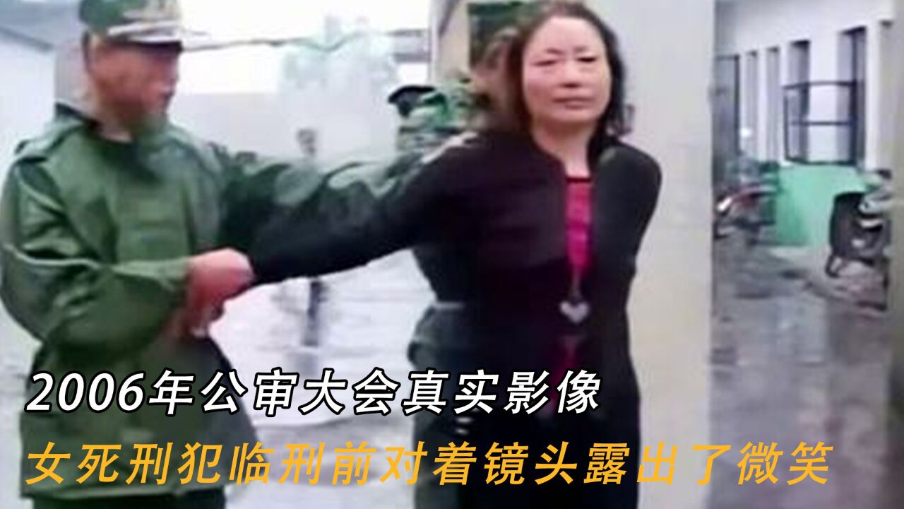 2006年公审大会真实影像：女死刑犯临刑前对着镜头露出了微笑 腾讯视频}