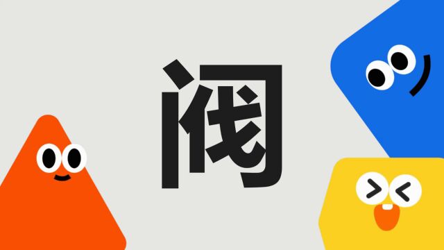 带你了解“阀”字