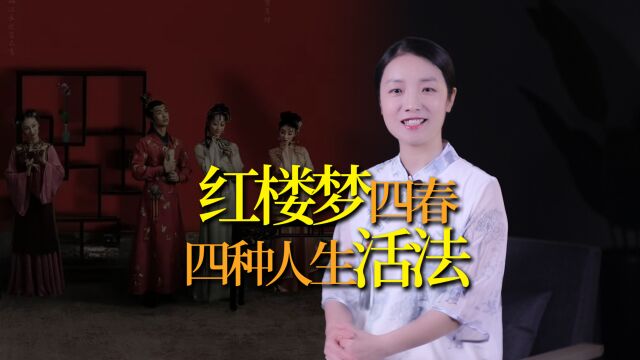 红楼梦:贾府“四春”,四种人生活法,你选哪一种?