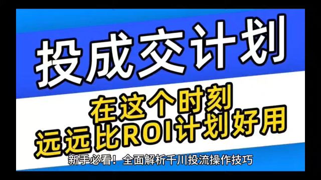 全面解析千川投流操作技巧,新手必看!涨粉就是这么简单!